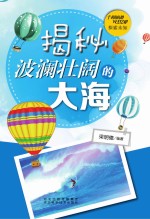 探索未知  揭秘波澜壮阔的大海