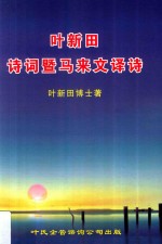 <em>叶</em><em>新田</em>诗词及马来文译诗