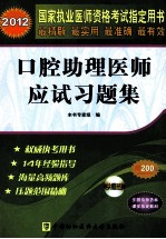 2012国家执业医师资格考试指定用书  口腔助理医师<em>应试</em><em>习<em>题集</em></em>