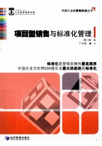 项目型销售与标准化管理  第2版