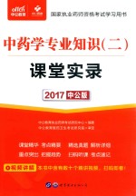 2017国家执业药师资格考试学习用书  课堂实录  中药学专业知识  2  中<em>公</em>版