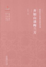 齐<em>如山</em>谈梅兰芳