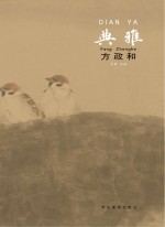 中国当代工笔画名家作品系列  典雅  方政和