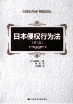 <em>日</em>本侵权行为法  第4版