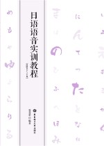 日语语音实训<em>教程</em>