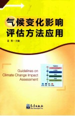 气候变化影响评估方法<em>应用</em>