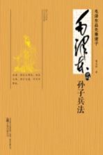 毛泽东品《<em><em>孙子</em><em>兵法</em></em>