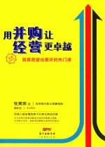用并购让经营更卓越  就算爬窗也要听的热门课