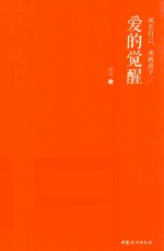 <em>爱的</em>觉醒