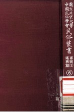 国立<em>北京</em>大学<em>中国</em><em>民俗</em>学会<em>民俗</em>丛书专号  3  堪与篇  6