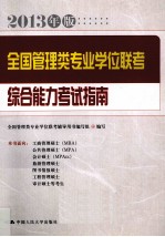 2013年版<em>全国</em>管理类专业学位联考综合能力考试指南