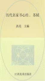 历代名家书心经  苏轼