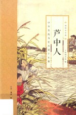 芦中人  中华传统历史小说十五篇