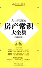 人人都要懂的房产常识大全集  实用案例版