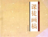 中国山水画课徒画稿