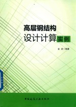 高层钢结构<em>设计</em>计算实例