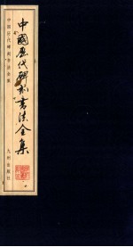 中国历代碑刻<em>书法</em>全集  卷30  上  黄庭坚<em>书法</em>
