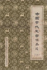 中国古代<em>文学</em><em><em>作品</em>选</em>  <em>上</em>