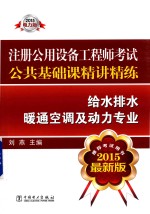注册公用设备工程师考试公共<em>基础</em>课精讲精练  给水排水暖通空调及动力专业  2015最新版  2015电力版