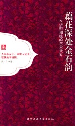 藕花深处金石韵  李清照和她的艺术<em>世界</em>