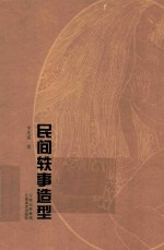 民间轶事造型  神话<em>传说</em>