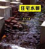 住宅水景  2  现代水景
