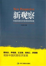 新观察  中国民营经济发展规律探索