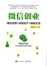 微信创业  商业变现+内容生产+吸粉引流