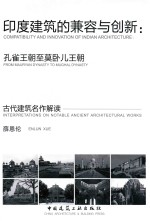 印度建筑的兼容<em>与</em>创新  孔雀王朝至莫卧儿王朝
