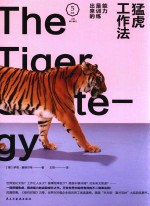 猛虎工作法  能力是训练出来的