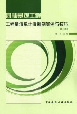 园林景观工程工程量清单计价编制实例与技巧  第2<em>版</em>