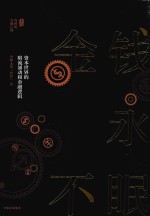 金钱永不眠  资本<em>世界</em>的暗流涌动和金融逻辑