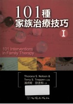 101种家族治疗技巧  1