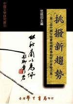 挑拨新趋势  第二届中国女性书写国际学术研讨会论文集