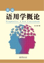 新编语用学<em>概论</em>