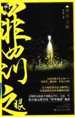 罪罚<em>之眼</em>
