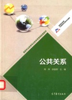 国家职业教育专业教学资源库配套教材  公共关系