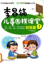 <em>李昌</em>镐儿童围棋课堂  初级篇  1
