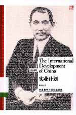 实业计划 = The international development of China：英汉<em>对照</em>