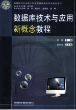 数据库技术与应用新概念<em>教程</em>