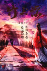 竹书谣  苍龙隐曜  3  齐鲁卷
