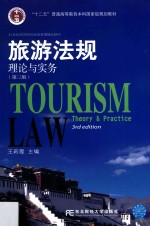 旅游法规  理论与实务