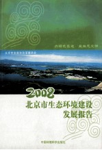 2008北京市生态环境建设<em>发展</em>报告