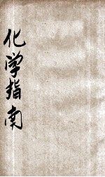 化学指南  第<em>7</em>-<em>8</em>册  <em>卷</em>5
