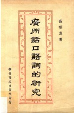 广州话口语词的研究  再版