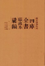 故宫博物院藏四库全书撤出本汇<em>编</em>  第21册