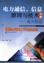 <em>电力</em>通信信息原理与<em>技术</em>  下  <em>电力</em>信息
