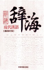 <em><em>现代</em><em>汉语</em></em>辞海  下  最新修订版