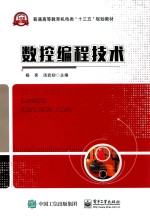 <em>数控</em><em>编程</em><em>技术</em>