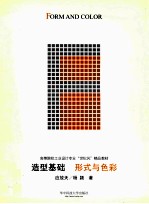 造型基础  形式与色彩